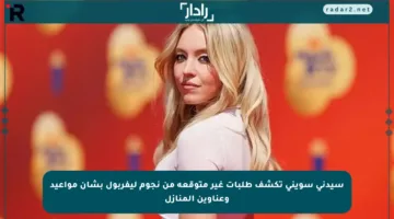 سيدني سويني تكشف طلبات غير متوقعة من نجوم ليفربول بشأن مواعيد وعناوين المنازل